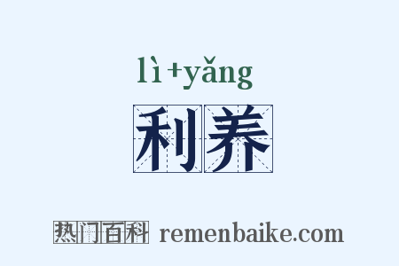 利养是什么意思的图片